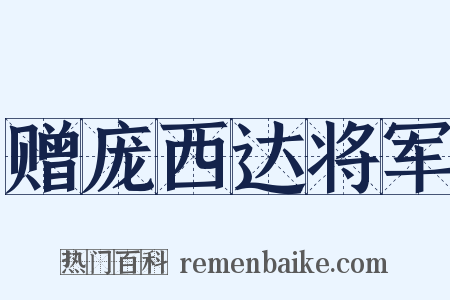 赠庞西达将军是什么意思的图片